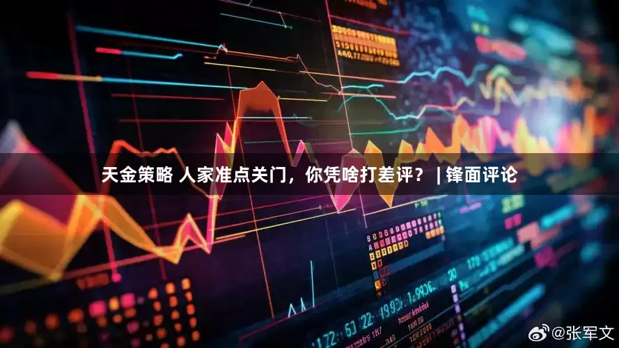 天金策略 人家准点关门，你凭啥打差评？ | 锋面评论