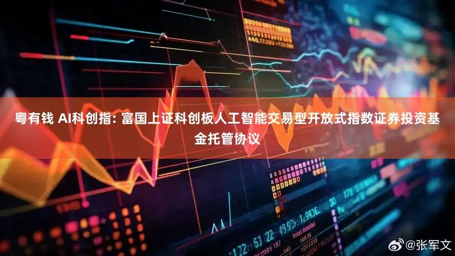 粤有钱 AI科创指: 富国上证科创板人工智能交易型开放式指数证券投资基金托管协议