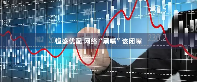 恒盛优配 网络“黑嘴”该闭嘴