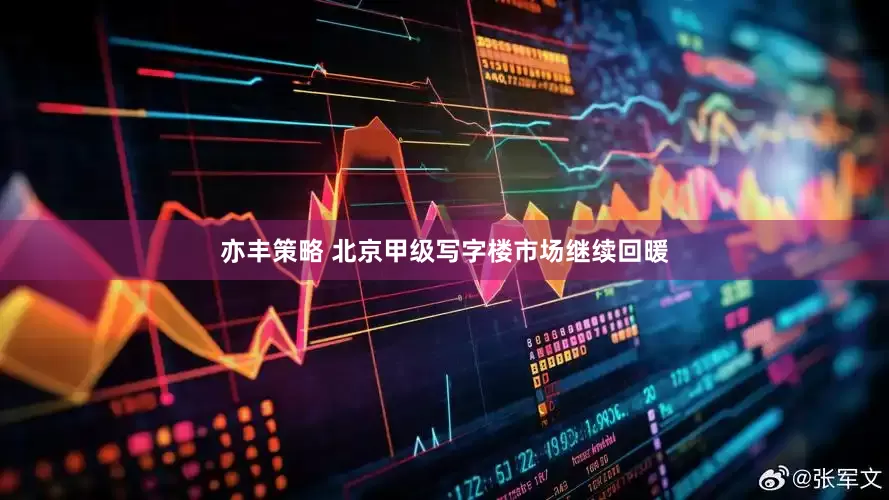 亦丰策略 北京甲级写字楼市场继续回暖