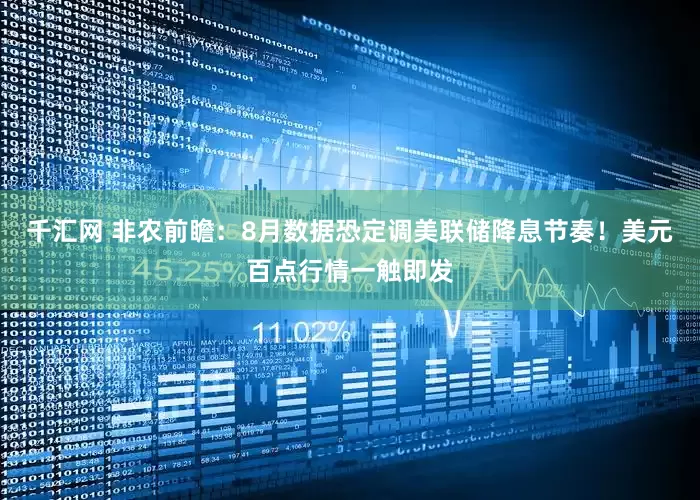 千汇网 非农前瞻：8月数据恐定调美联储降息节奏！美元百点行情一触即发